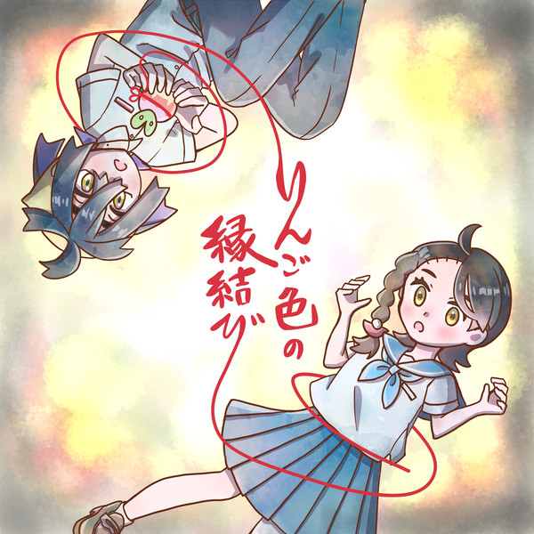 りんご色の縁結び