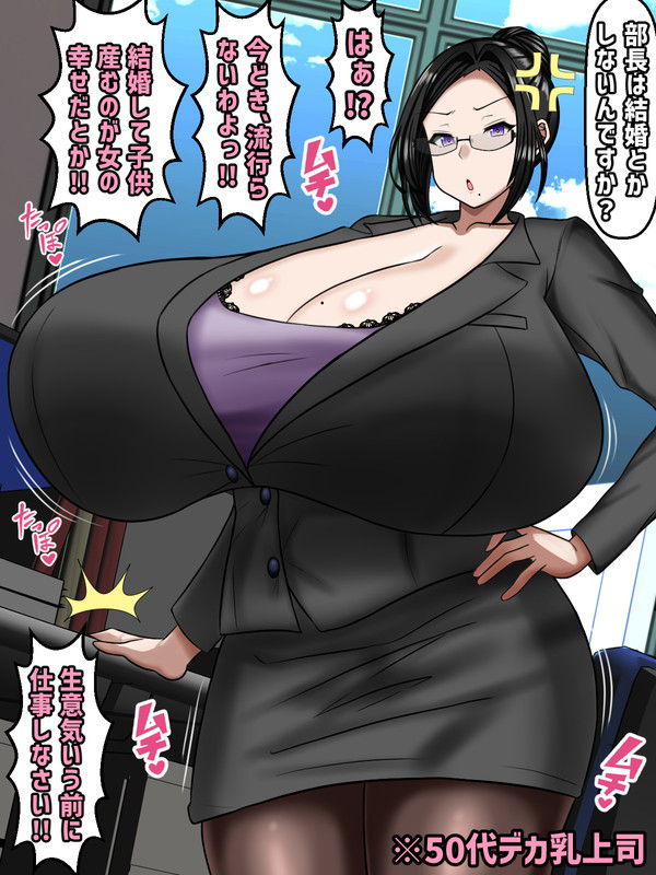 仕事に生きてきたデ●パイ上司に女の喜び教える（超高齢子作り社会