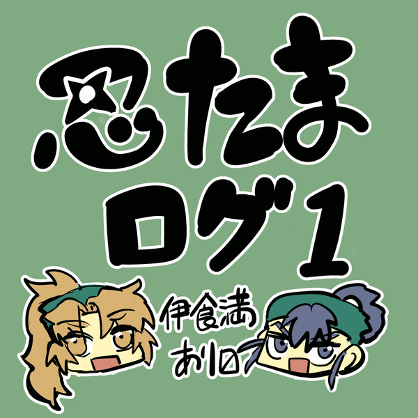 食満まとめログ①