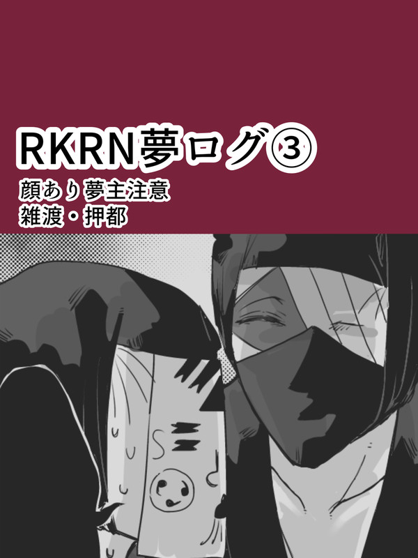 rkrn夢ログ3