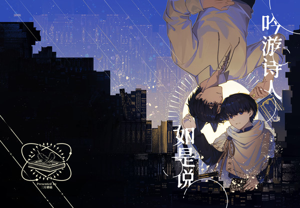 《吟游诗人如是说》试阅~
