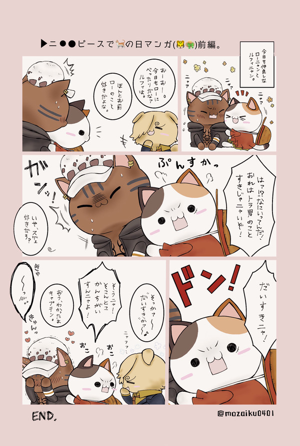 【腐】ニ⚪︎◯ピースで🐈の日マンガ(🐯👒)