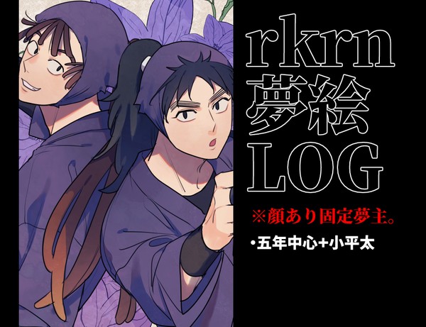 rkrn夢絵LOG