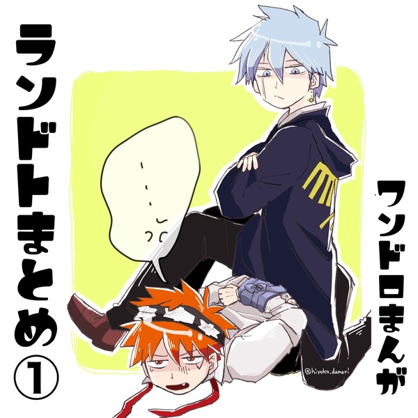 ランドトまとめ①