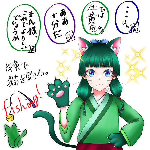 猫は牛黄で釣れるらしい