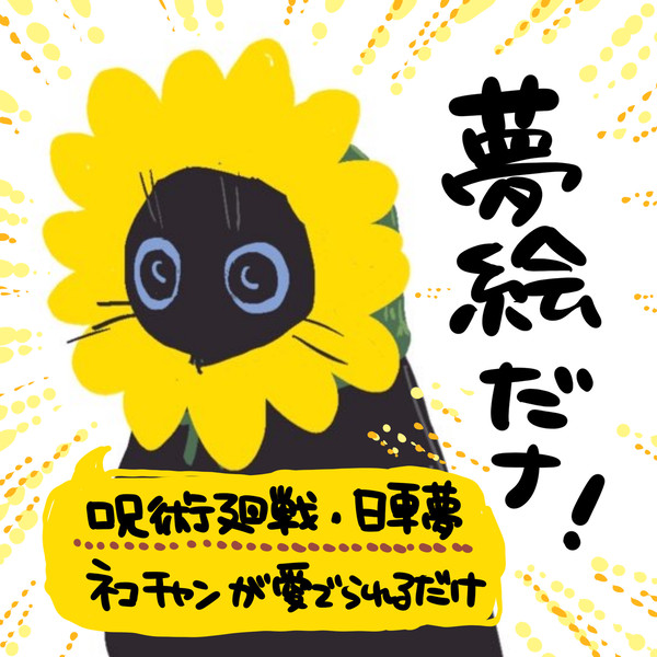 【注意】┌(┌^o^)┐ユメェ【夢絵】