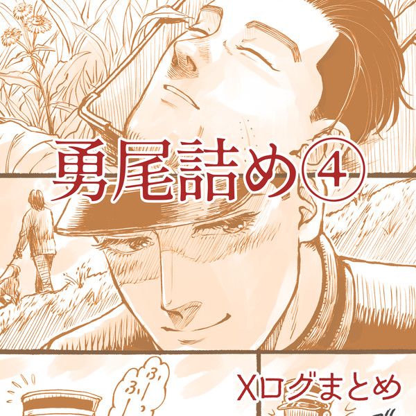 勇尾詰め④