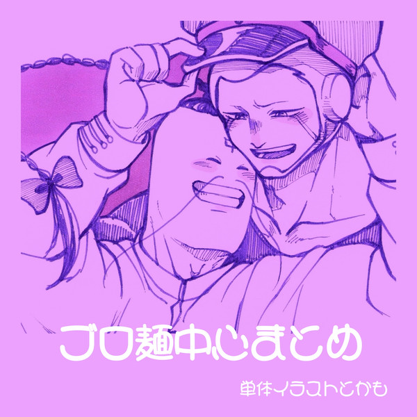 ブロ麺まとめ
