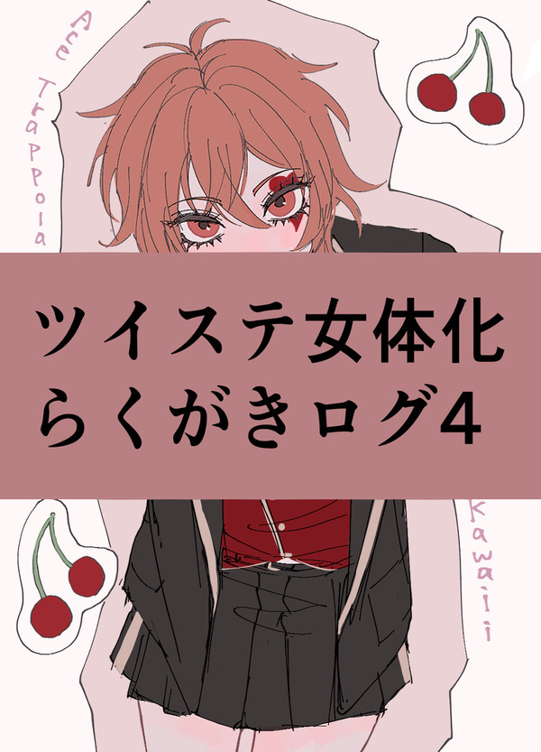 ツイステall女体化ログ4