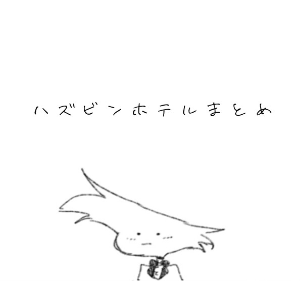ハズビンホテルまとめ