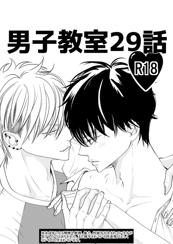 【創作BL】男子教室29話(R18)