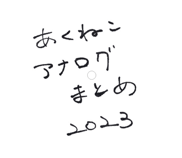 あくねこアナログまとめ2023
