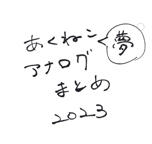 あくねこ夢アナログまとめ2023