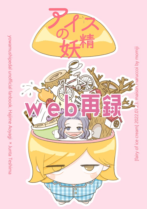 青手漫画web再録『アイスの妖精』