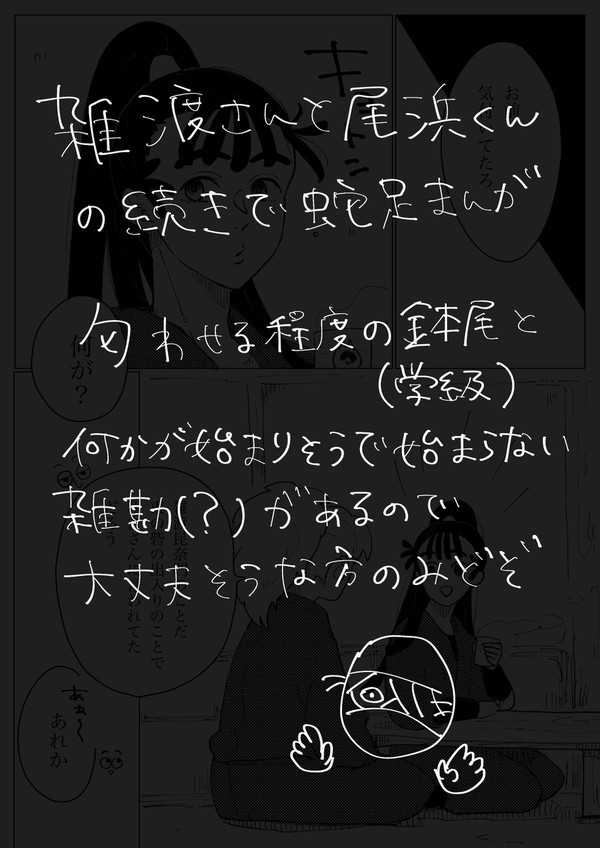 軍師・雑渡さんと尾浜くん【蛇足】