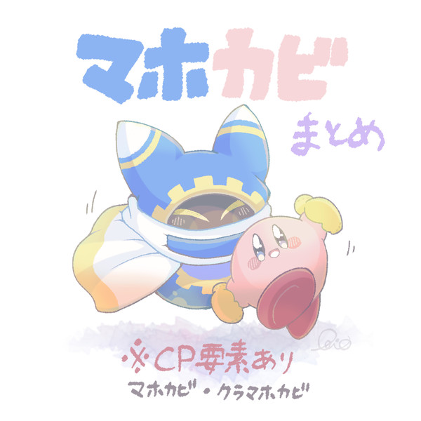 🥚マホカビまとめ🍑