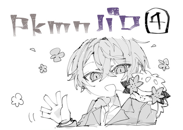 pkmnパロ4
