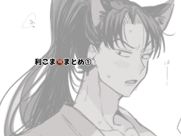 利こま🔞①