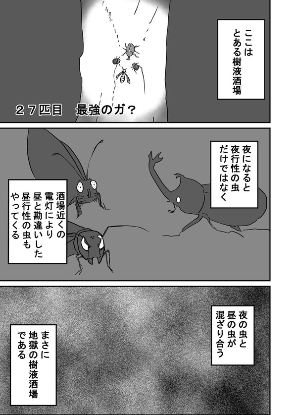 ２７匹目　最強のガ？