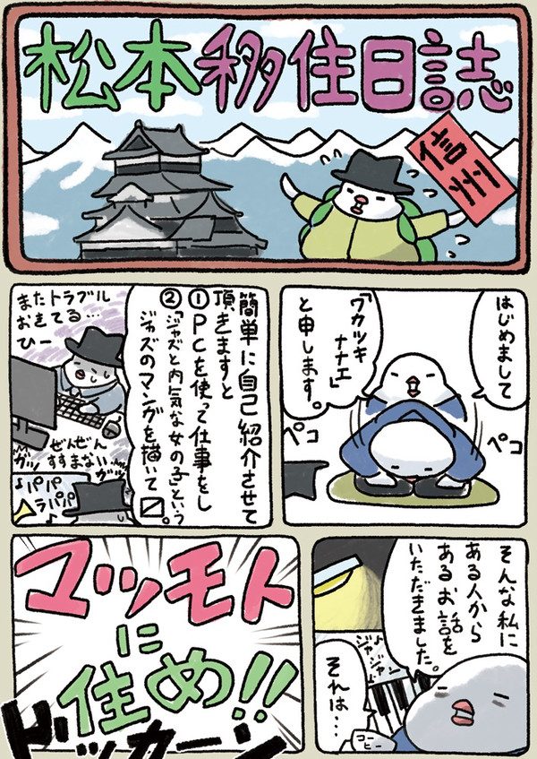 松本移住日誌#1