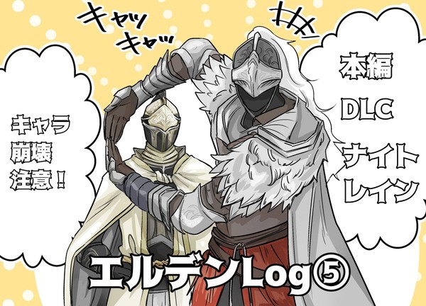 エルデンリングまとめ⑤