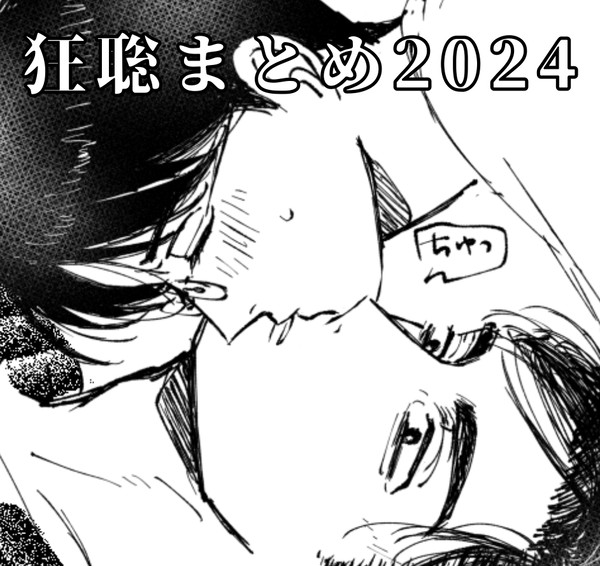 2024狂聡まとめ