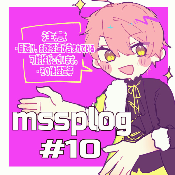 MSSPついろぐ【10】