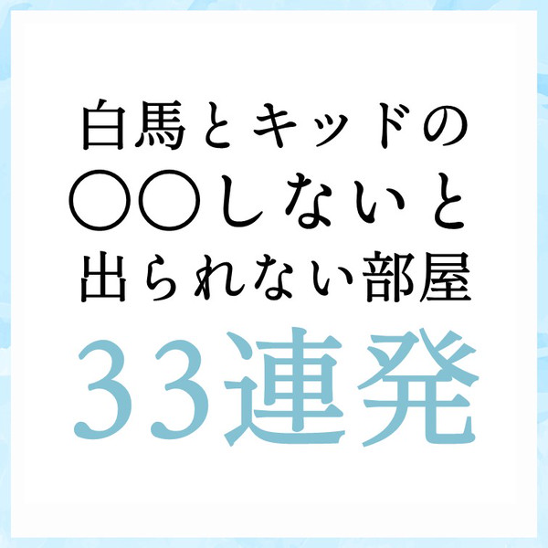 白馬とキッドの○○しないと出られない部屋33連発