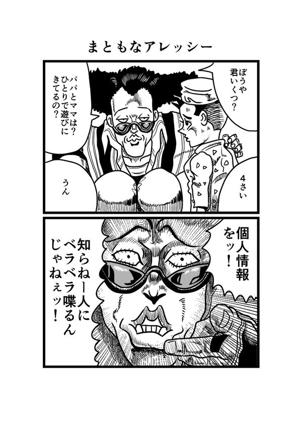 まともなアレッシー