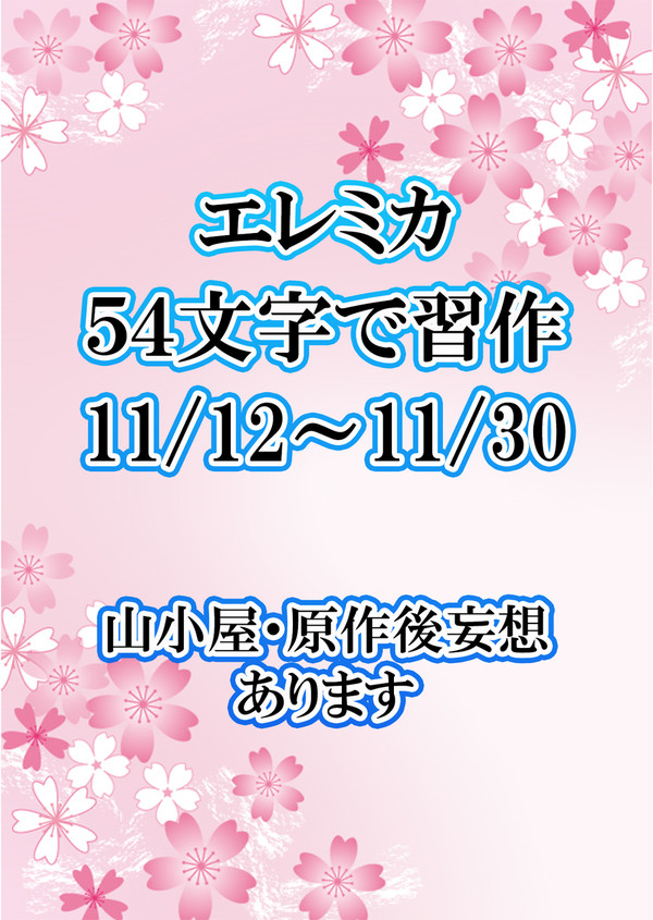 エレミカ５４文字で習作まとめ　11/12～11/30分