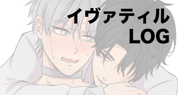 イヴァティルlog
