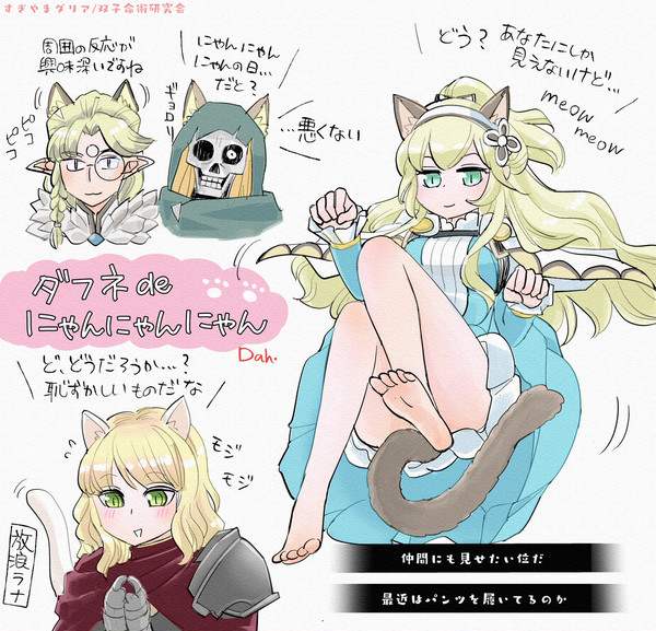 ダフネでにゃんにゃんにゃん