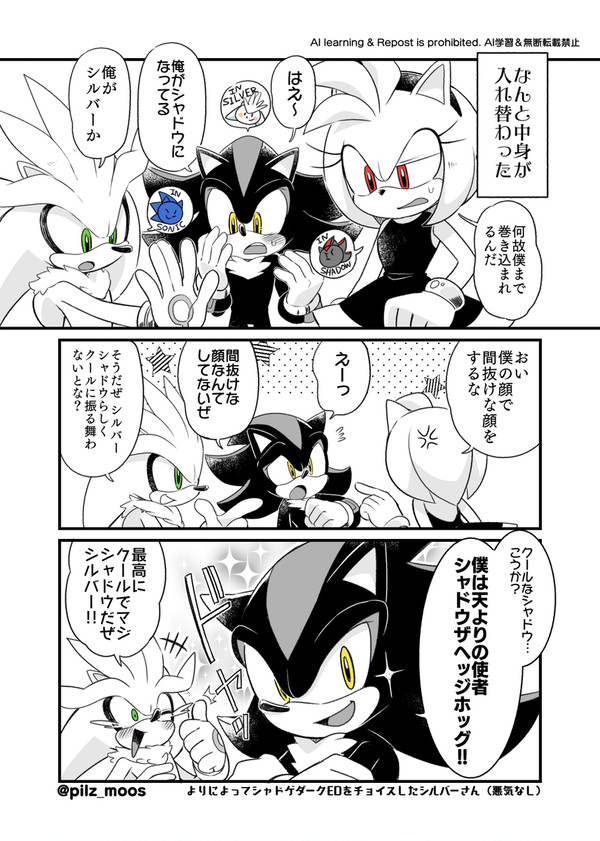 【ソニック】入れ替わりネタ