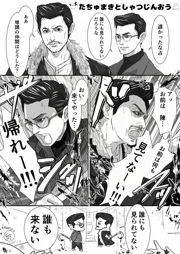 たちゅまきとしゃつじんおう