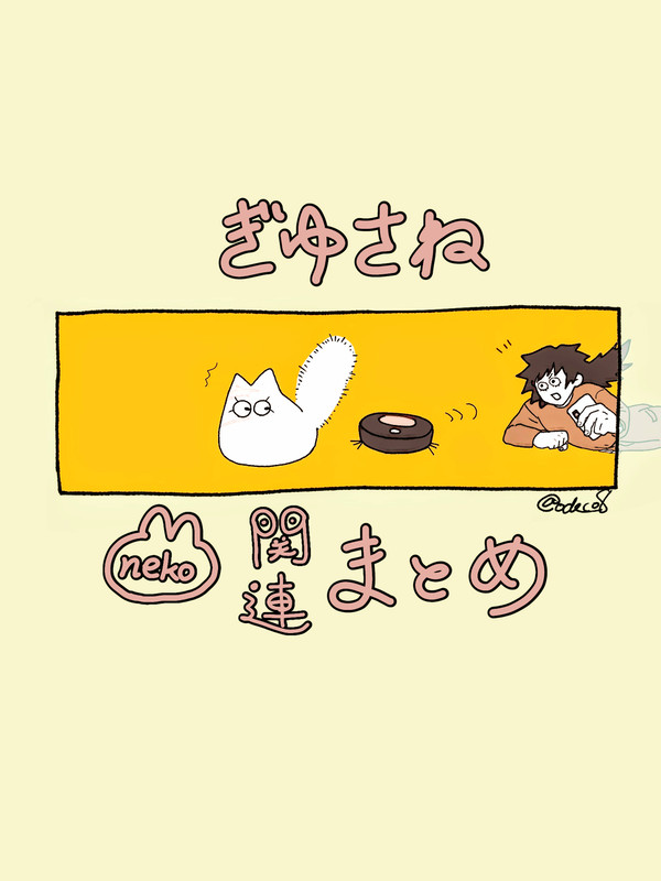 ぎゆさね猫関連まとめ