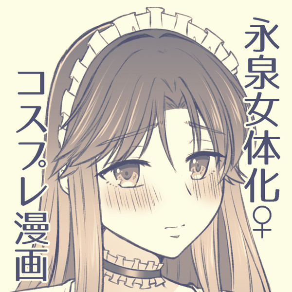 【女体化】コスプレでわちゃわちゃする漫画