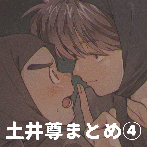 土井尊まとめ④