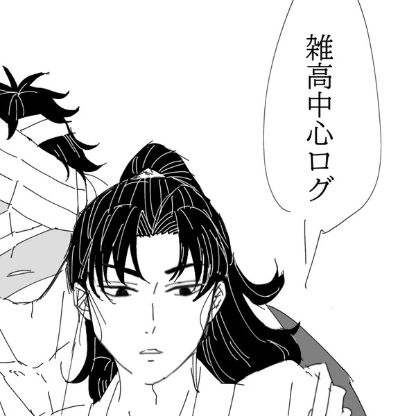 雑高中心log4
