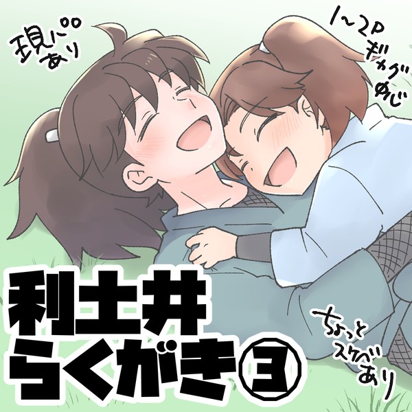 利土井らくがき③