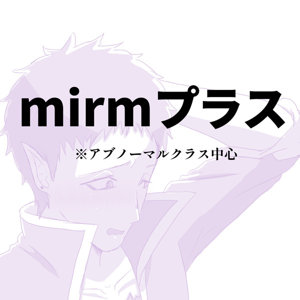 mirmプラス