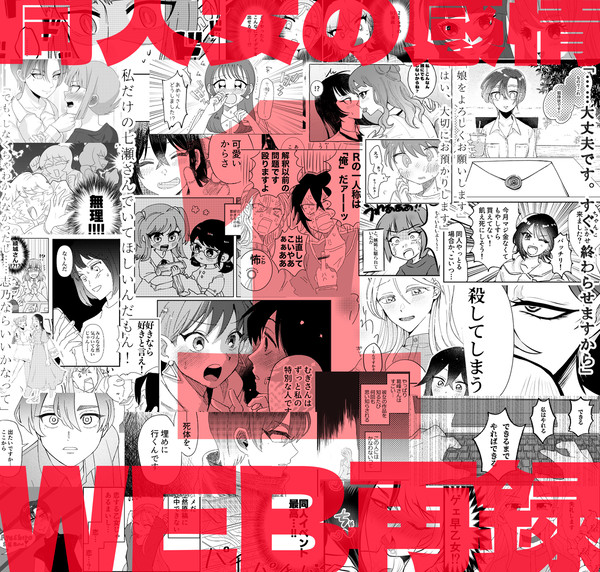 その1】『同人女の感情〝百合〟アンソロジー』WEB再録