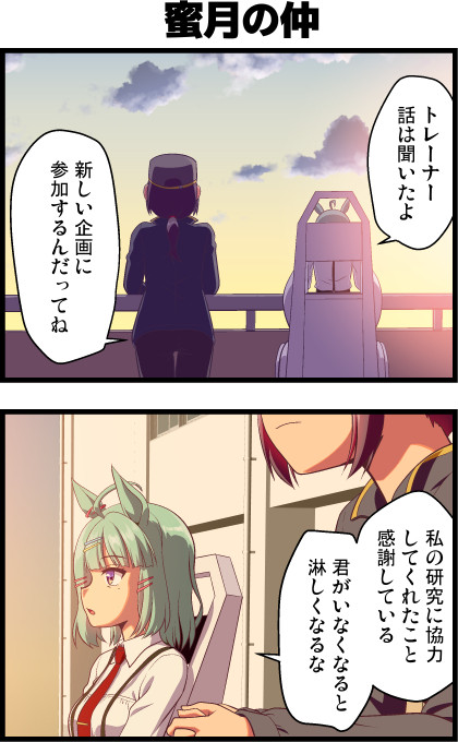 博士はずっと一緒にいたい