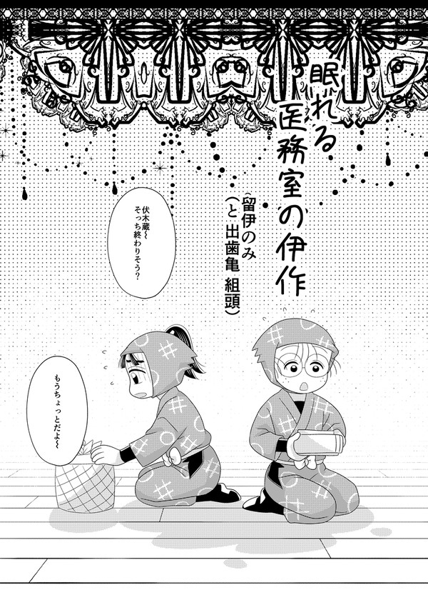 眠れる医務室の伊作