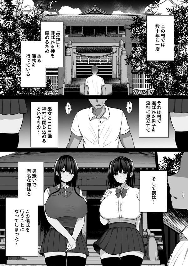 村の掟で勃起ち〇ぽに逆らえない巫女姉妹と神社に閉じ込められるお話