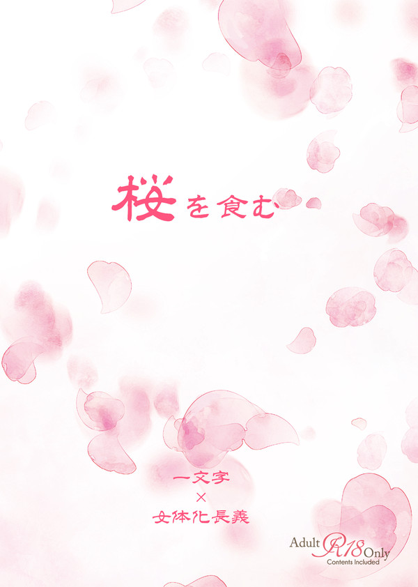 【閃華春大祭 2025】桜を食む【サンプル】【通販開始しました】
