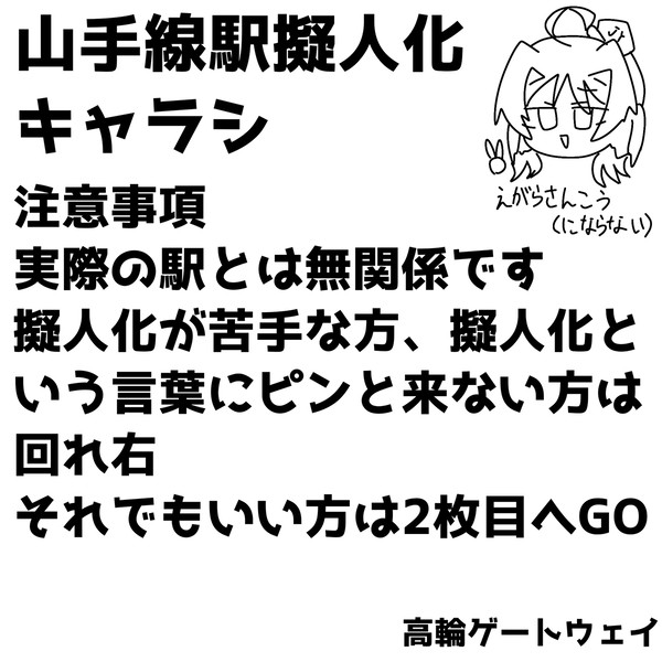 ヤマノテセン駅擬人化キャラシ一覧