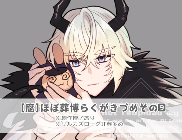 【腐】【ほぼ葬博らくがきつめその9
