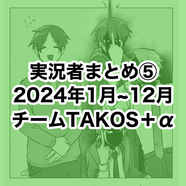 実況者ログ⑤