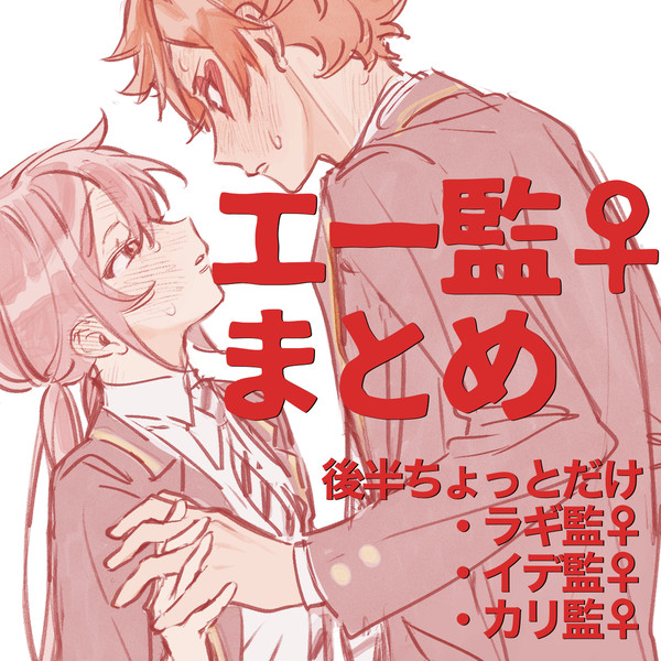 エー監︎︎♀まとめ＋‪α
