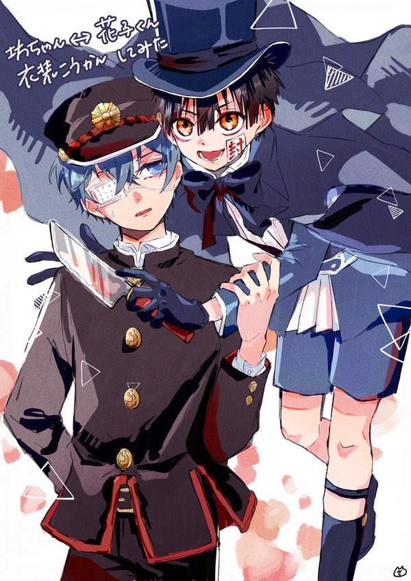 坊ちゃんと花子くん